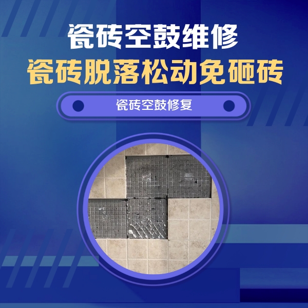 鹤峰瓷砖空鼓维修公司分享卫生间墙面瓷砖空鼓面积较大时，如何进行注浆修补？