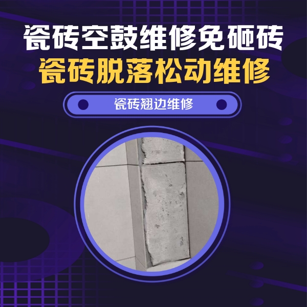 鹤峰瓷砖空鼓维修公司分享主卧的瓷砖空鼓维修方法