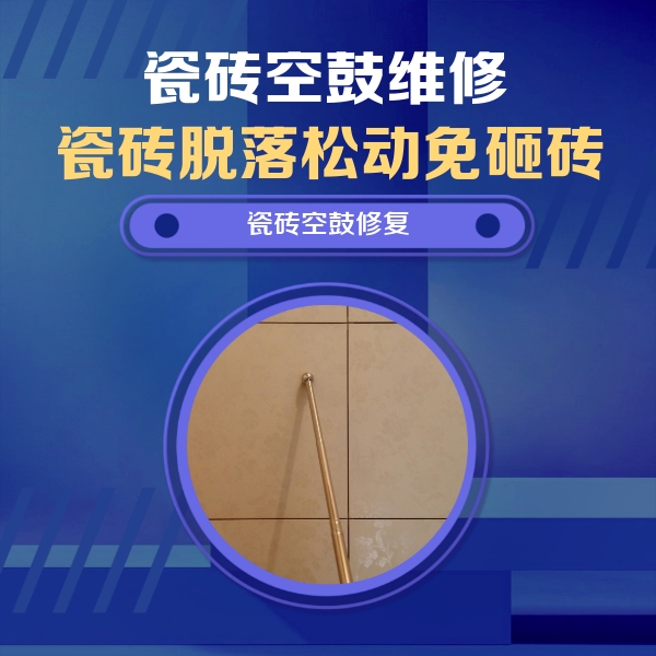 鹤峰瓷砖空鼓维修公司分享如何判断瓷砖空鼓的面积？
