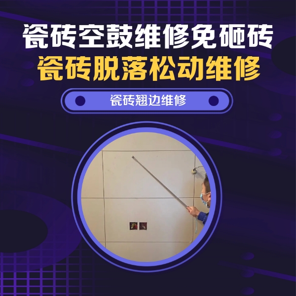 鹤峰瓷砖空鼓维修公司分享瓷砖空鼓面积较大时，除了注浆修补还有哪些维修方法？