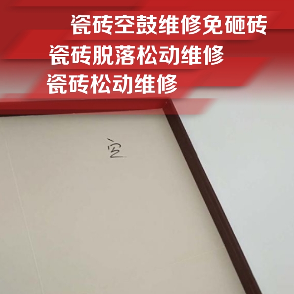 鹤峰瓷砖空鼓维修公司分享卫生间墙面瓷砖空鼓