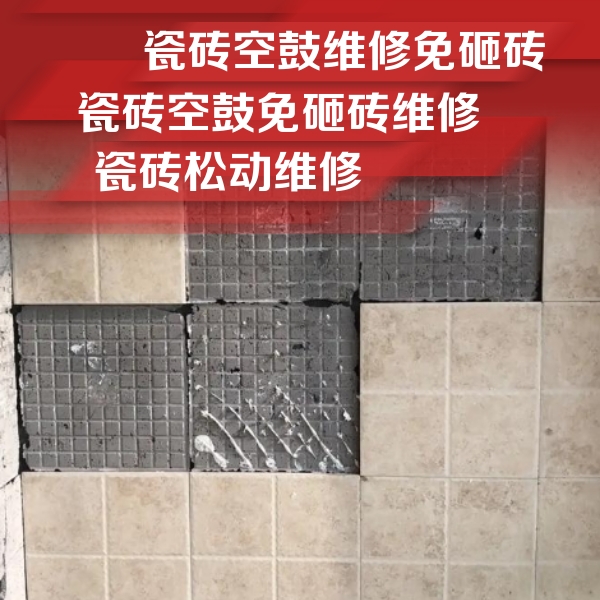 鹤峰瓷砖空鼓维修公司分享地砖空鼓维修的知识