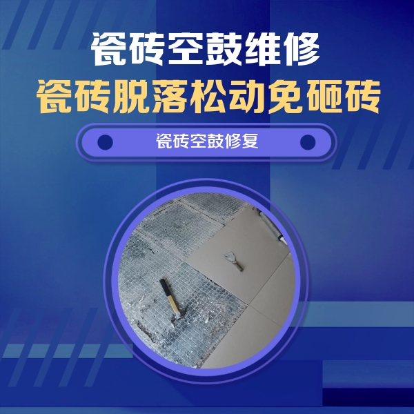 鹤峰瓷砖空鼓维修公司分享瓷砖松动维修的方法