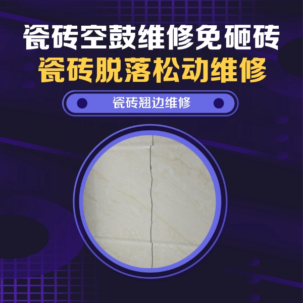鹤峰瓷砖空鼓维修公司分享砖缝注浆修补空鼓的具体操作步骤是什么