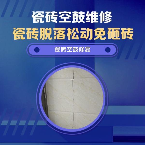 鹤峰瓷砖空鼓维修公司分享瓷砖空鼓面积较大时，除了注浆修补还有哪些维修方法？